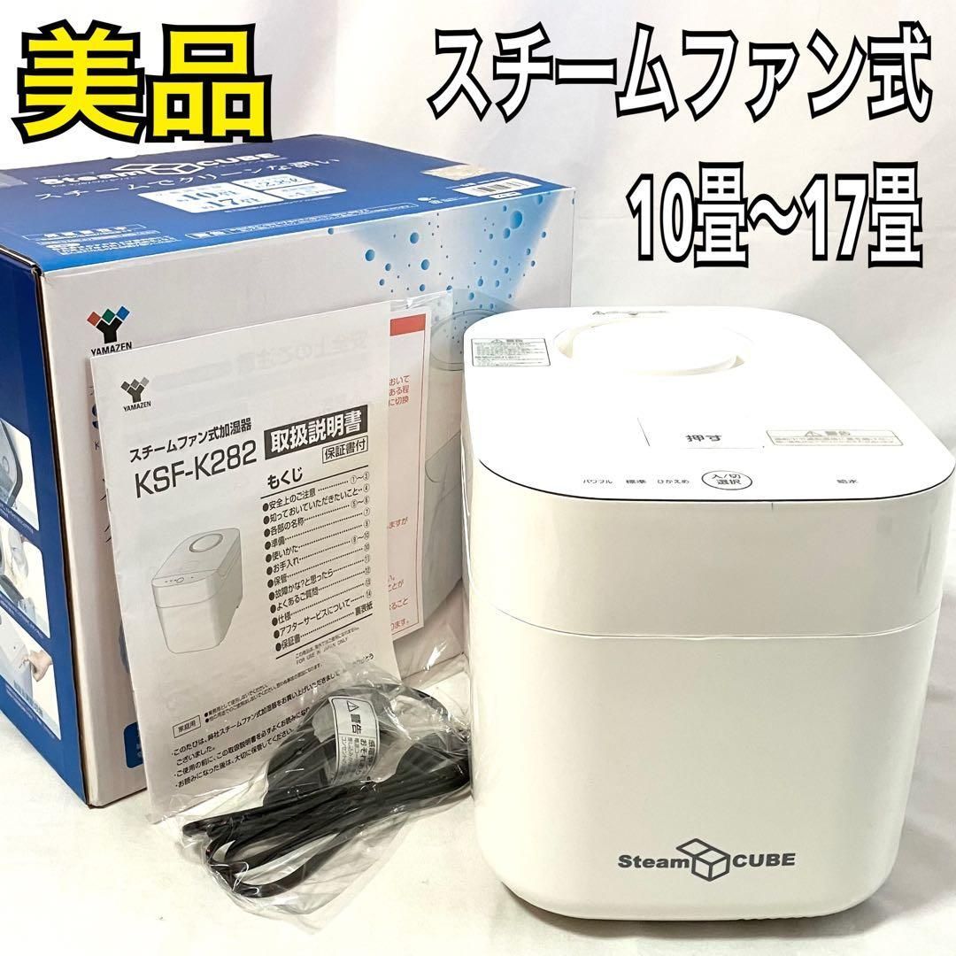 美品】 YAMAZEN スチームファン式 加熱式 加湿器 KSF-K282(W) ホワイト