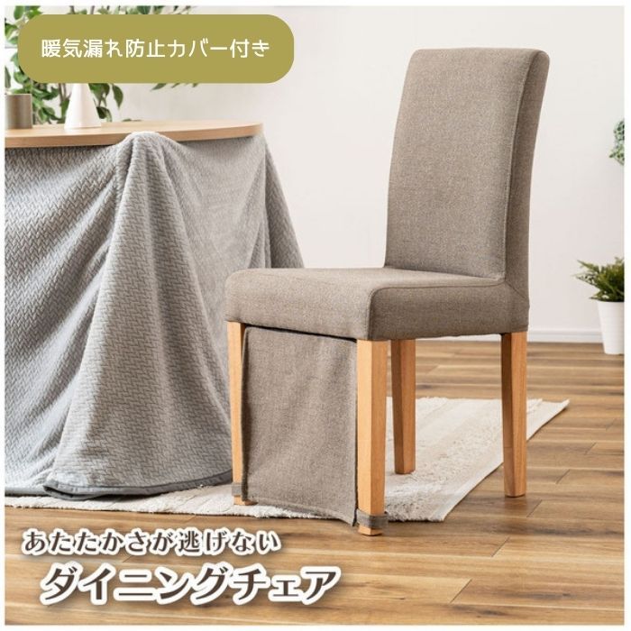 ダイニングチェア グレー 暖気漏れ防止カバー付 天然木 リビング イス 北欧 東谷 VET-214 GY 家具 完成品