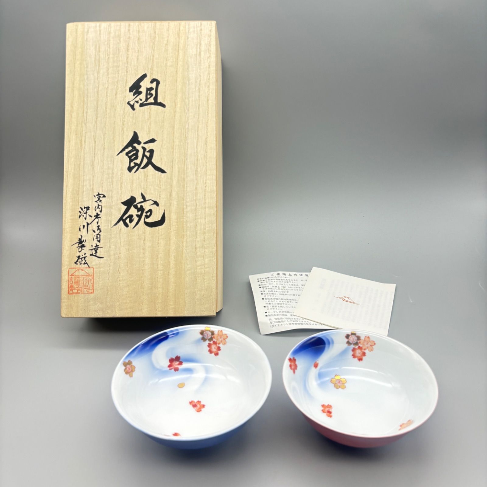 深川製磁 宮内庁御用達 花は桜 流水桜 反型組飯碗 夫婦飯碗 ペア 有田焼