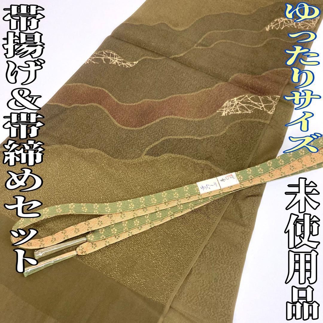 着物と帯 時流 O 2552 正絹 帯揚げ-帯締め ♥品 ゆったりサイズ
