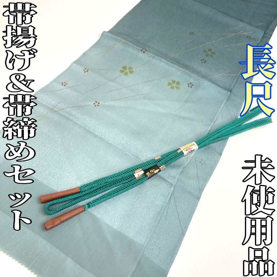 着物と帯 時流 O 2551 正絹 帯揚げ-帯締め 長尺 ♥品 深緑
