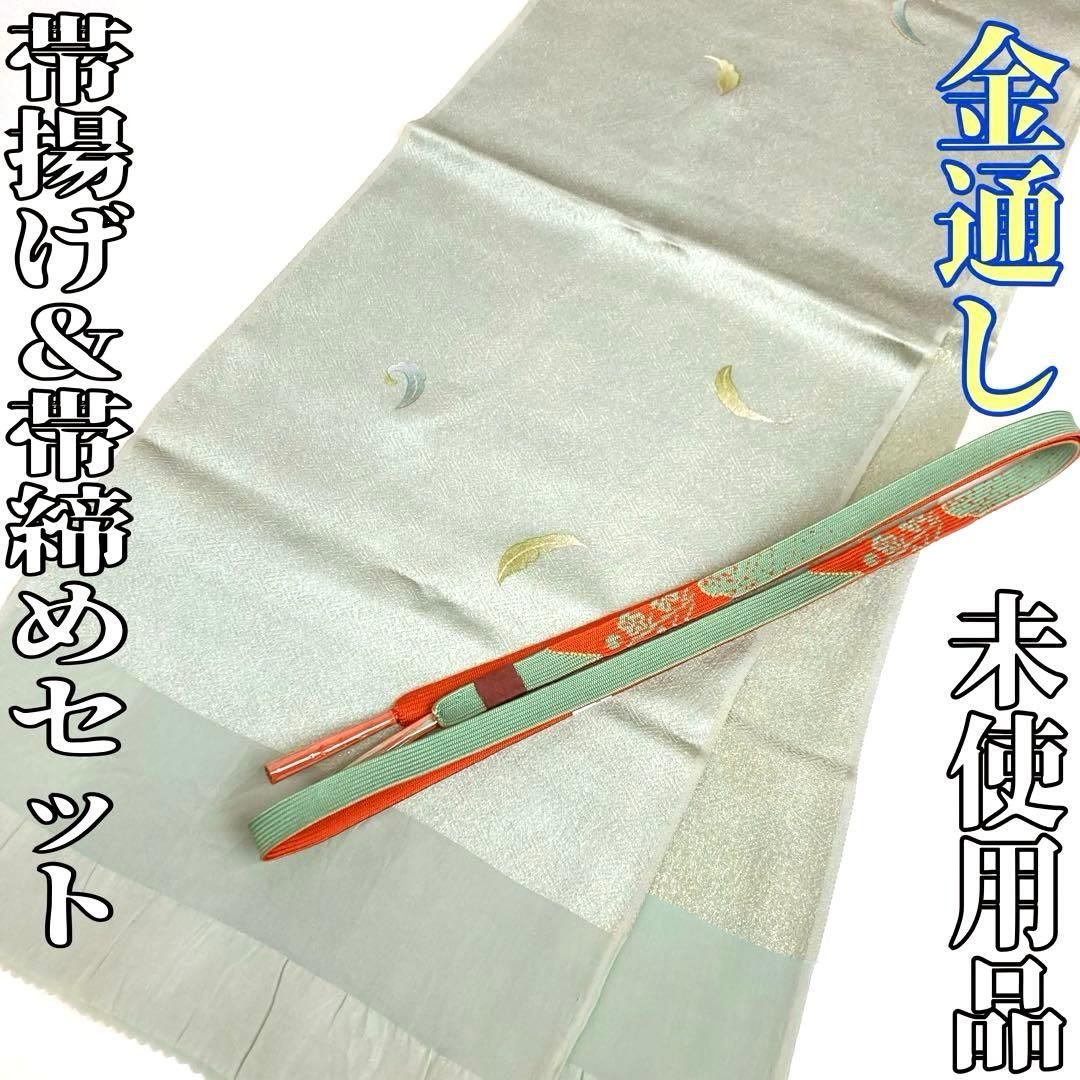 着物と帯 時流 O 2549 正絹 帯揚げ-帯締めセット ♥ 高麗組 金通し