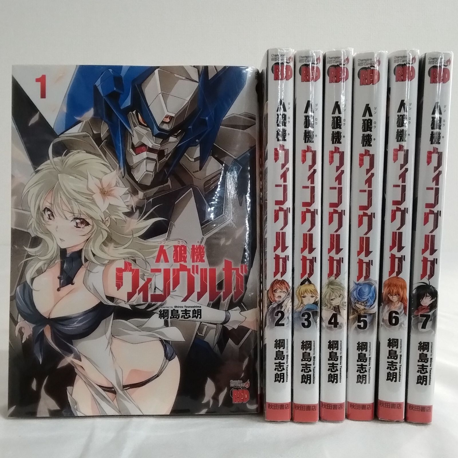 全初版】「人狼機ウィンヴルガ 1～7巻(全10巻)」綱島志朗 秋田書店