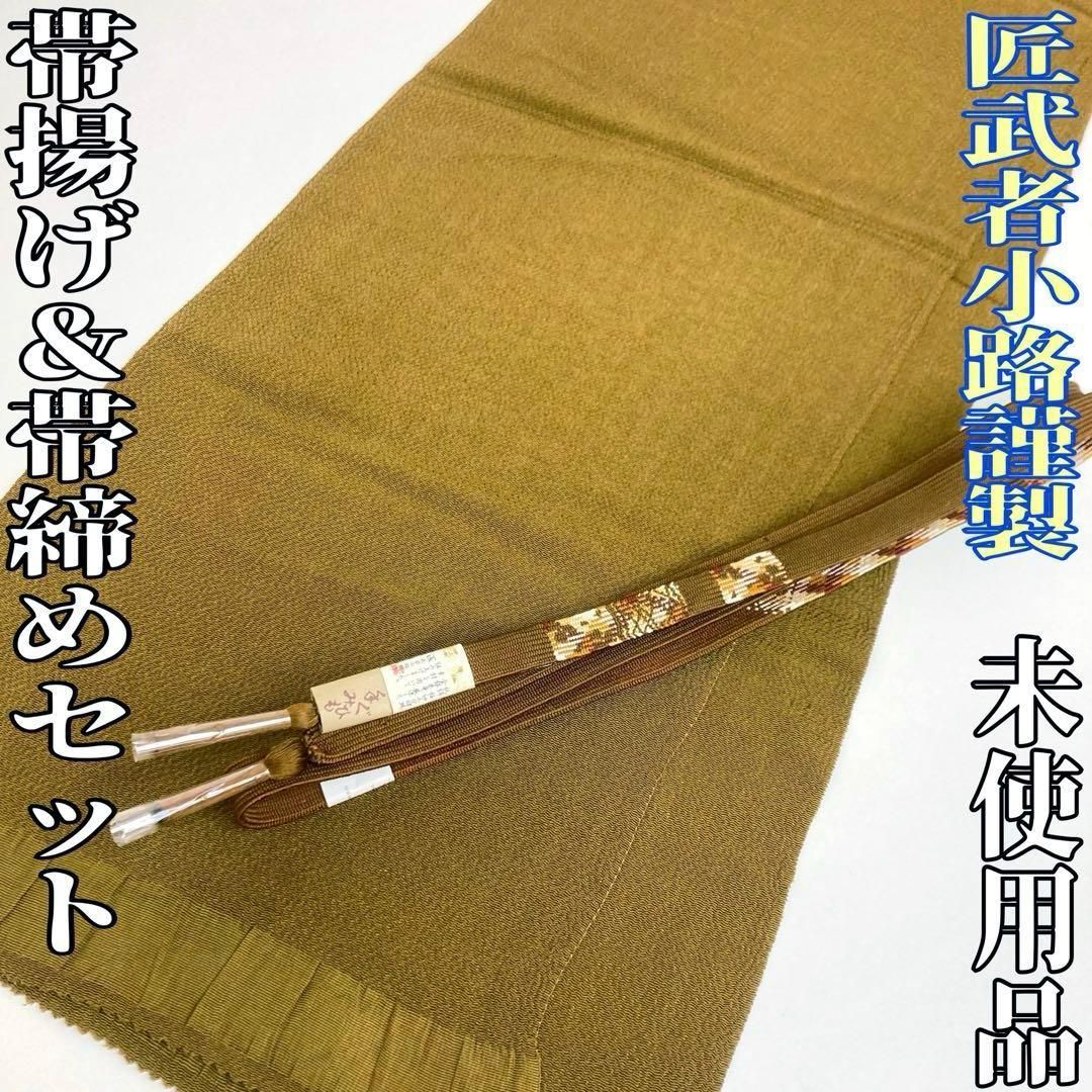 着物と帯 時流 O 2546 正絹 帯揚げ帯締め 匠武者小路 ♥ 三分金銀糸
