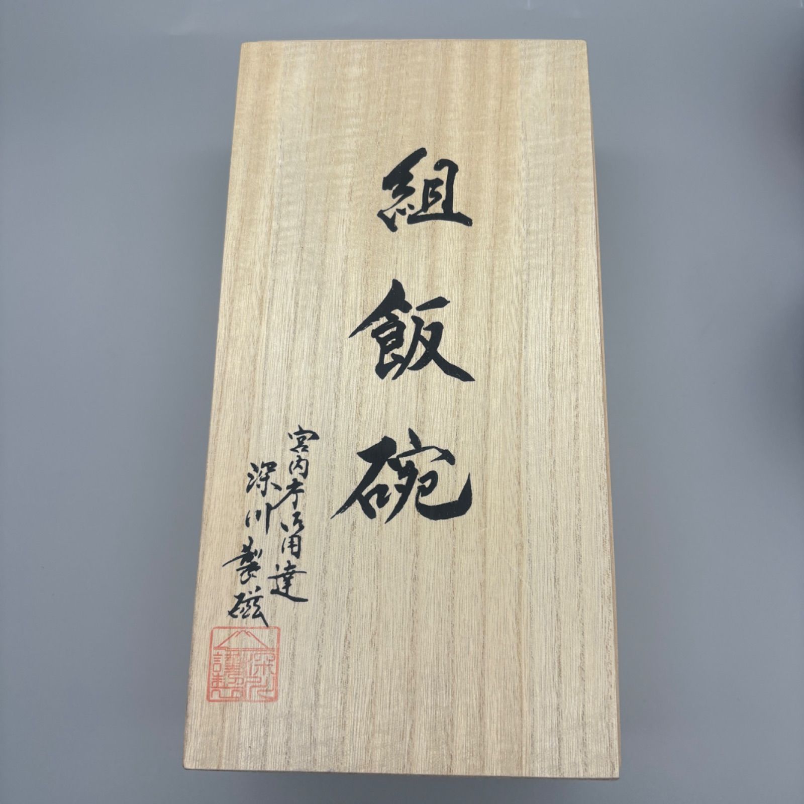 深川製磁 宮内庁御用達