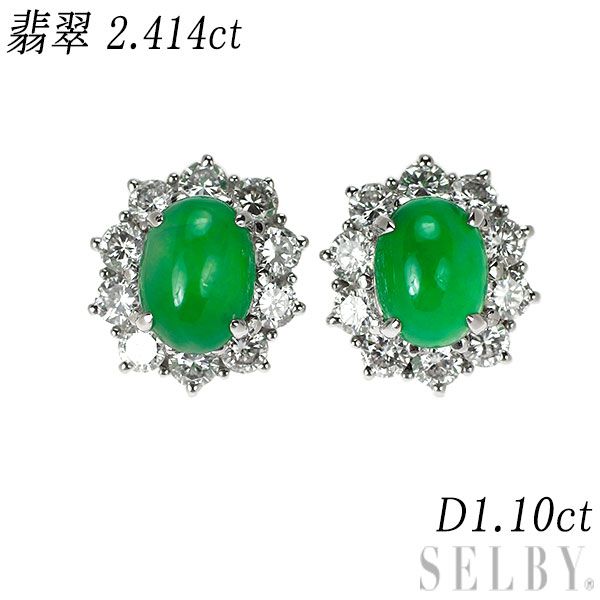 Pt 900 樹脂含浸なし 翡翠|ヒスイ ダイヤモンド ピアス 2.414 ct D 1.10