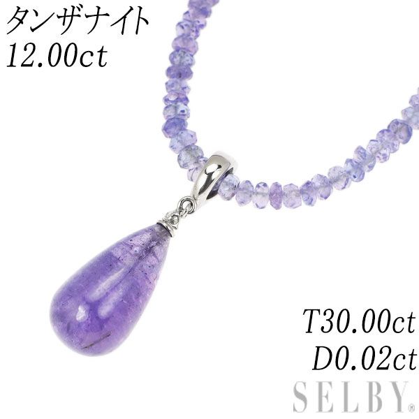 K18WG タンザナイト ダイヤモンド ネックレス 12.00ct 30.00ct D0.02ct