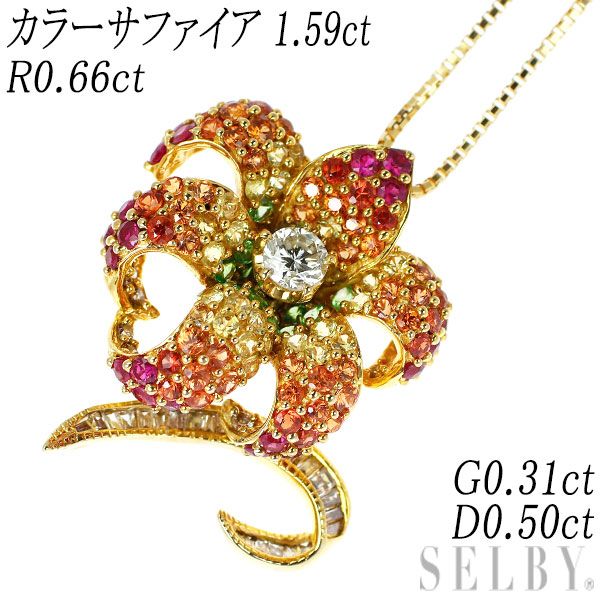K 18 YG カラーサファイア カラーストーン ダイヤ ペンダントネックレス 1.59 ct R 0.66 G 0.31 D 0.50 フラワー