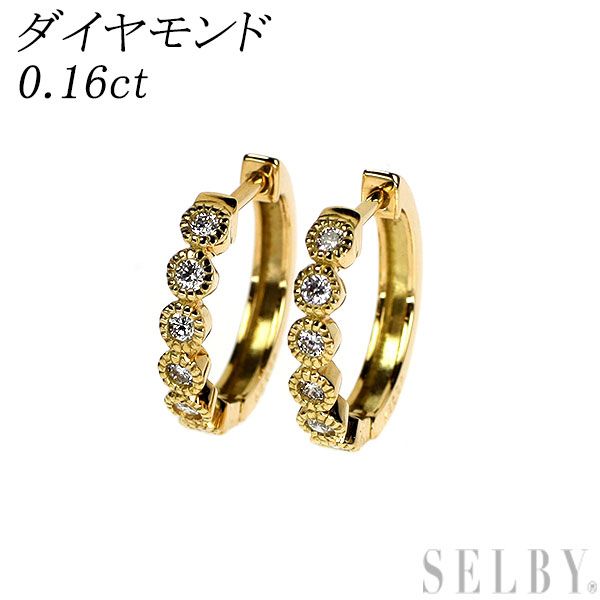 K 18 YG ダイヤモンド フープ ピアス 0.16 ct ミルグレイン
