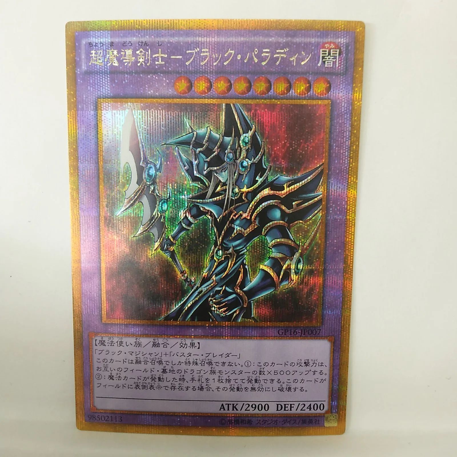 遊戯王】 超魔導剣士－ブラック・パラディン GSE - メルカリ