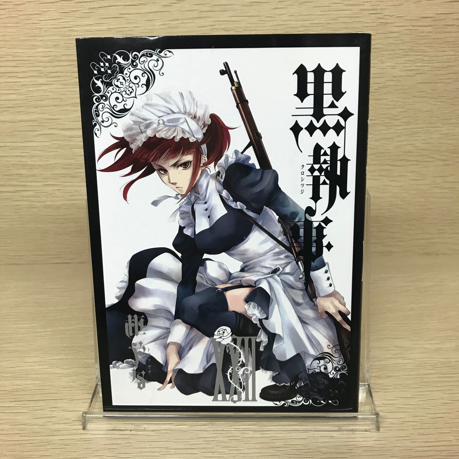 枢やな　黒執事1〜22巻　ラストブラスター 枢やな 黒執事1〜22巻 ラストブラスター ラストブラスター 枢やな -