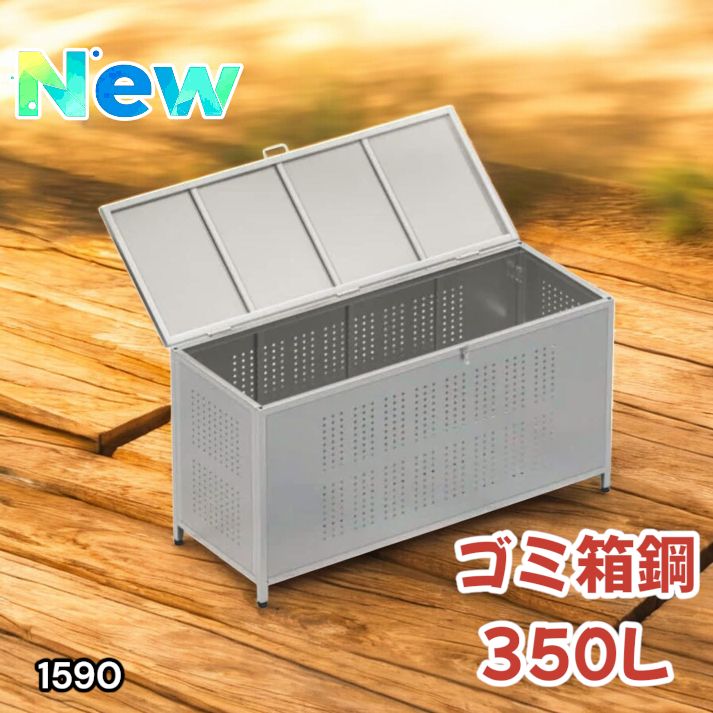 1590 ゴミ 保管 カゴ 箱 350L ステンレス製 大容量 サイズ (約)幅115