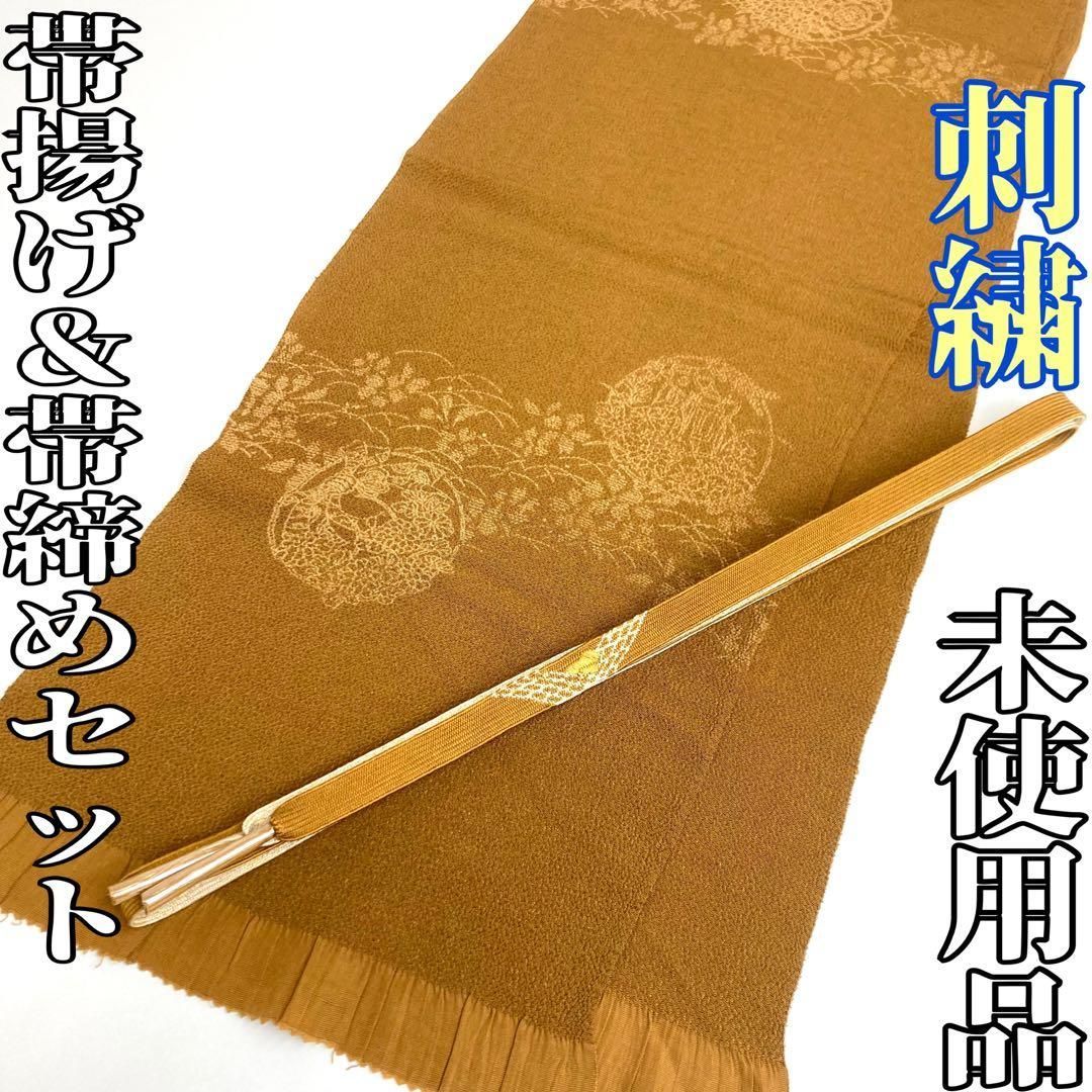 着物と帯 時流 O 2541 正絹 帯揚げ-帯締めセット ♥品 刺繍