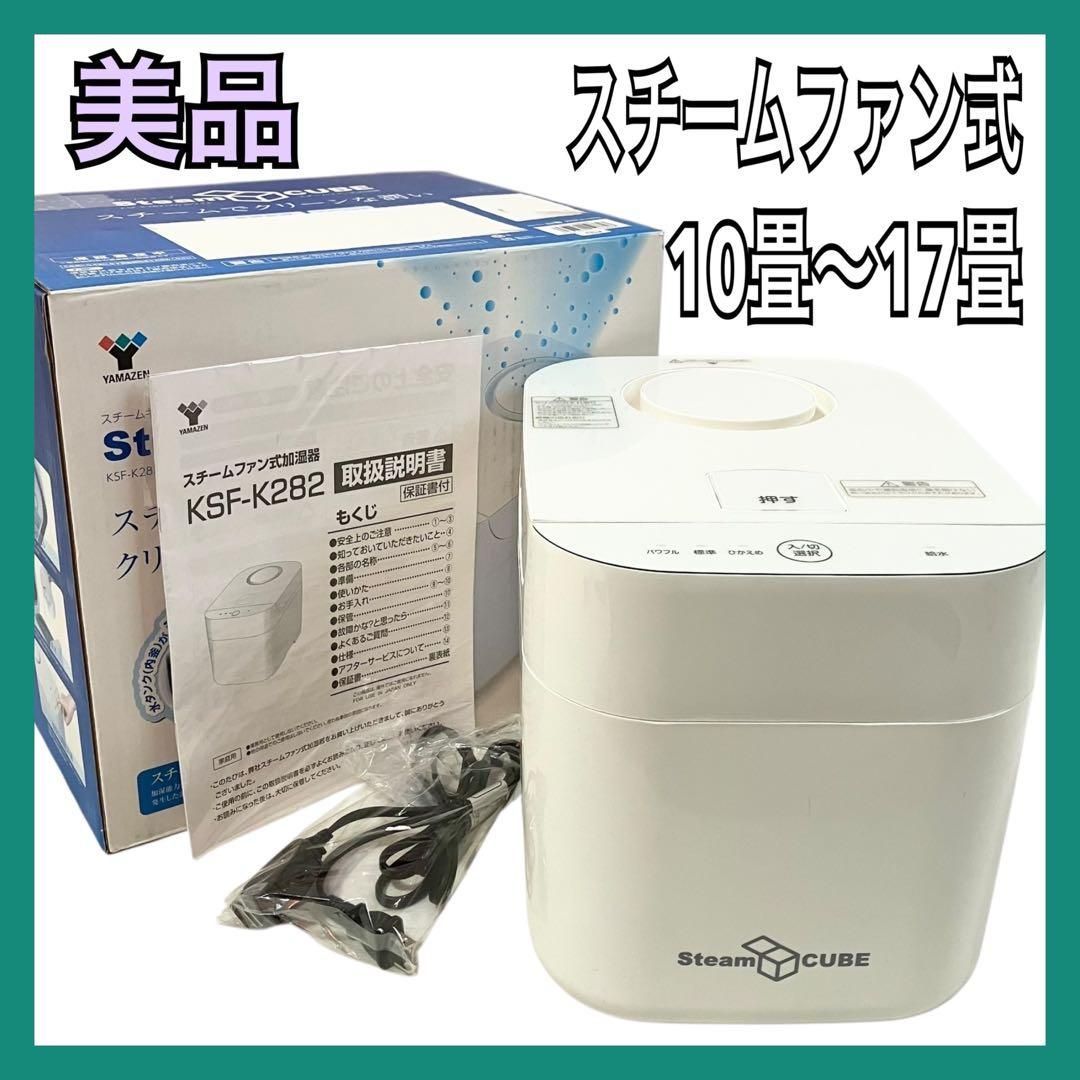 YAMAZEN 山善 スチームファン式 加熱式 加湿器 KSF-K282(W) ホワイト