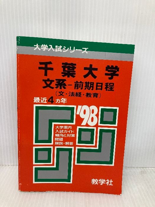 赤本528千葉大 文系-前期 世界思想社教学社