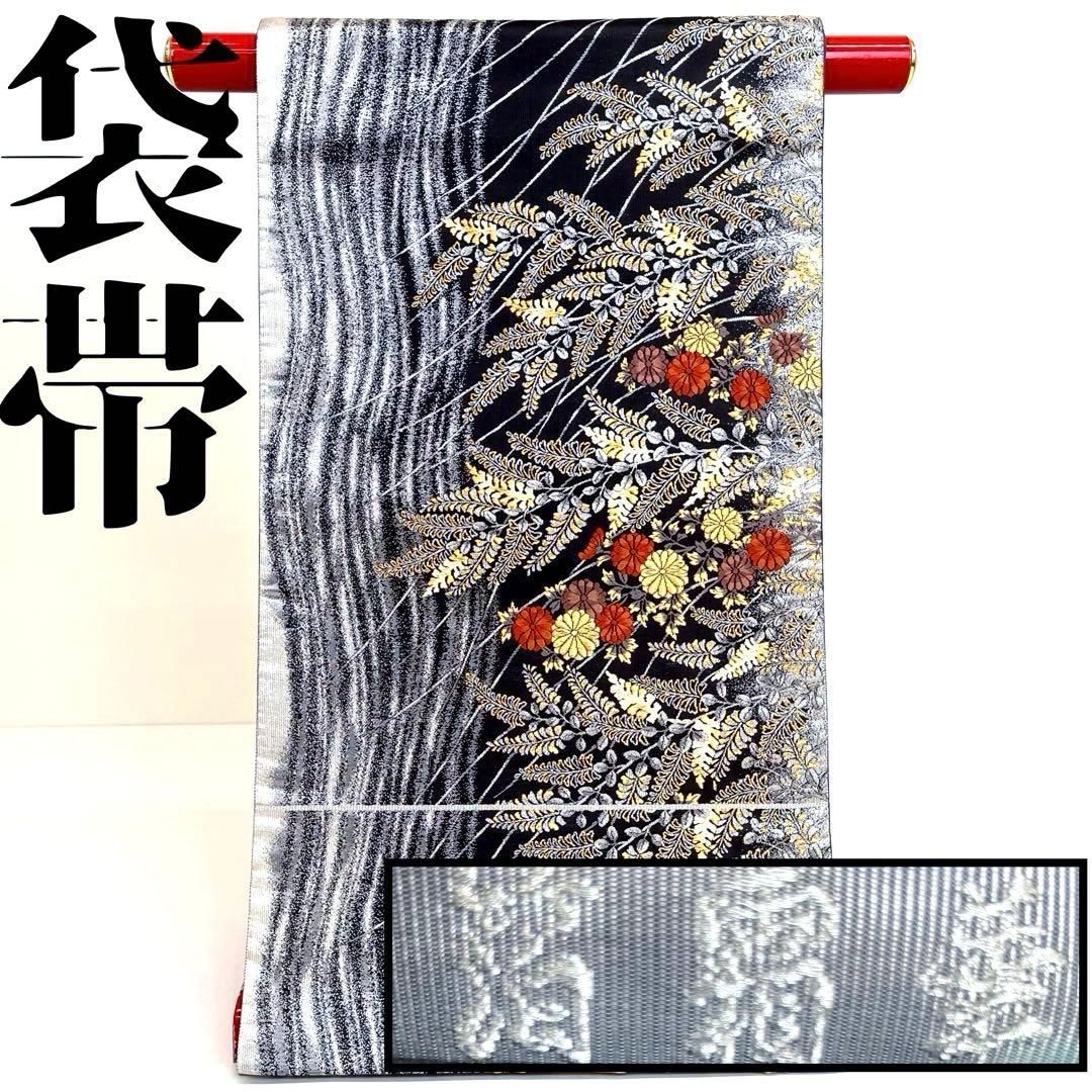 着物と帯 時流 F 2537◆正絹 袋帯◆長尺 黒 シルバー 箔霜華