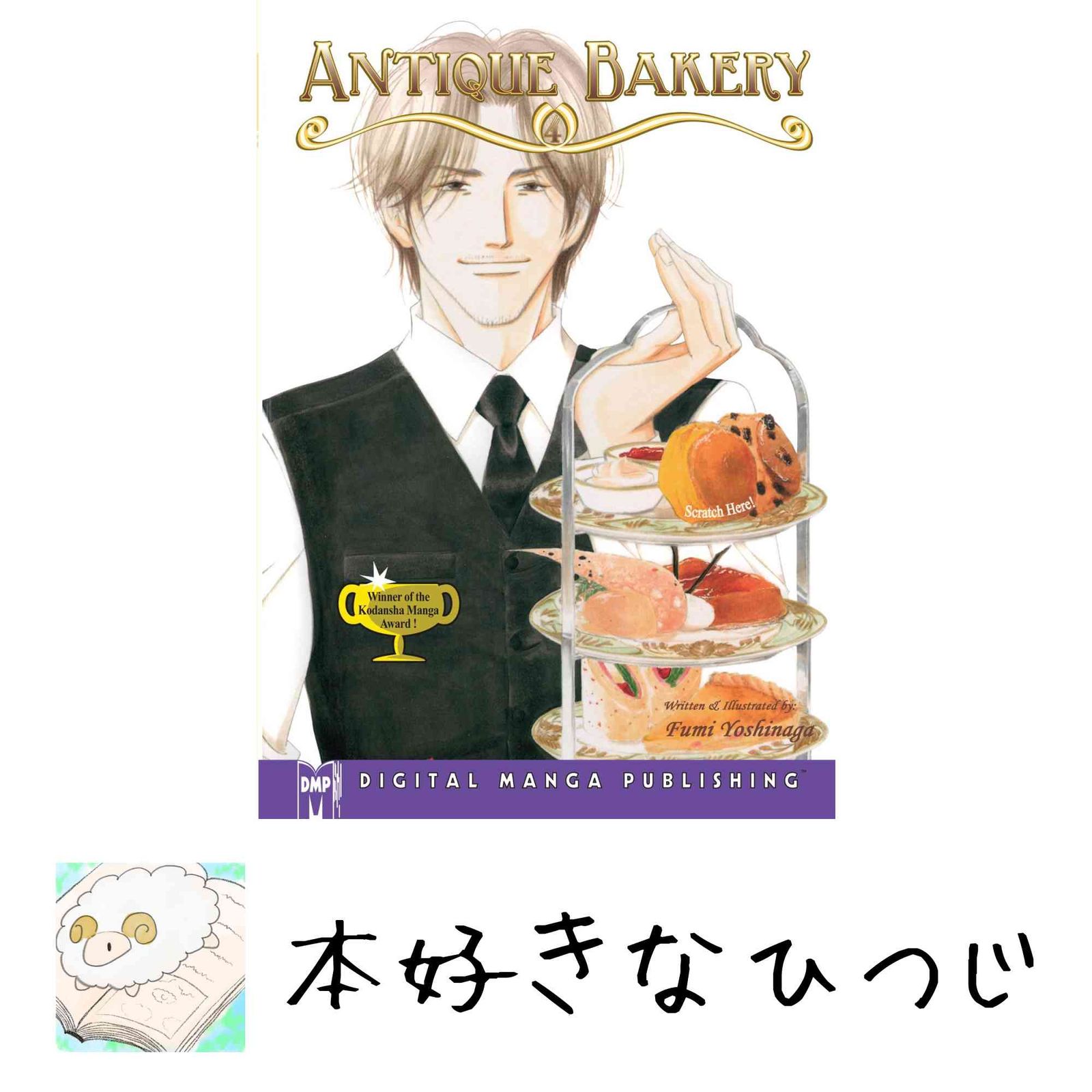 Antique Bakery Volume 4 Yoshinaga Fumi