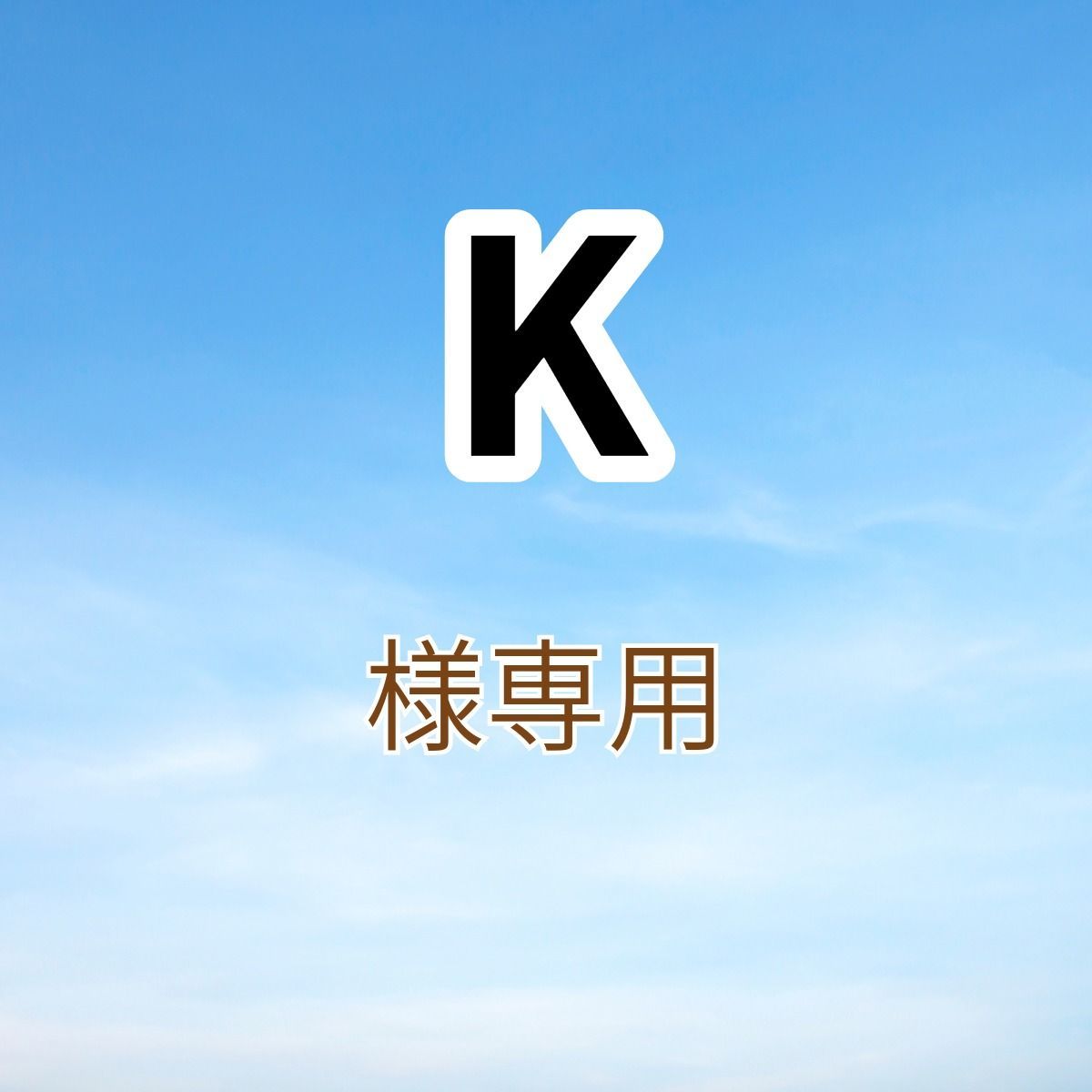 K様専用出品です。 - メルカリ