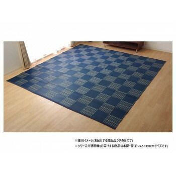 お手入れ簡単 ダイニングラグ 市松 ネイビー 本間1畳 約95.