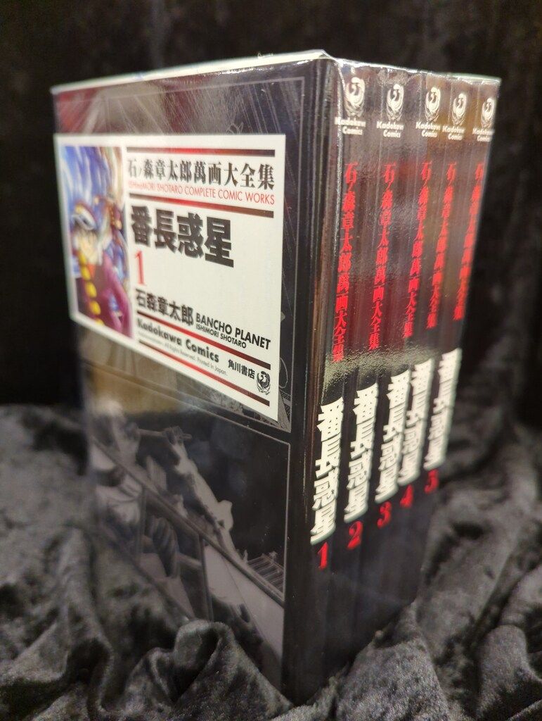 角川書店 石ノ森章太郎萬画大全集 石ノ森章太郎 番長惑星 全5巻 セット