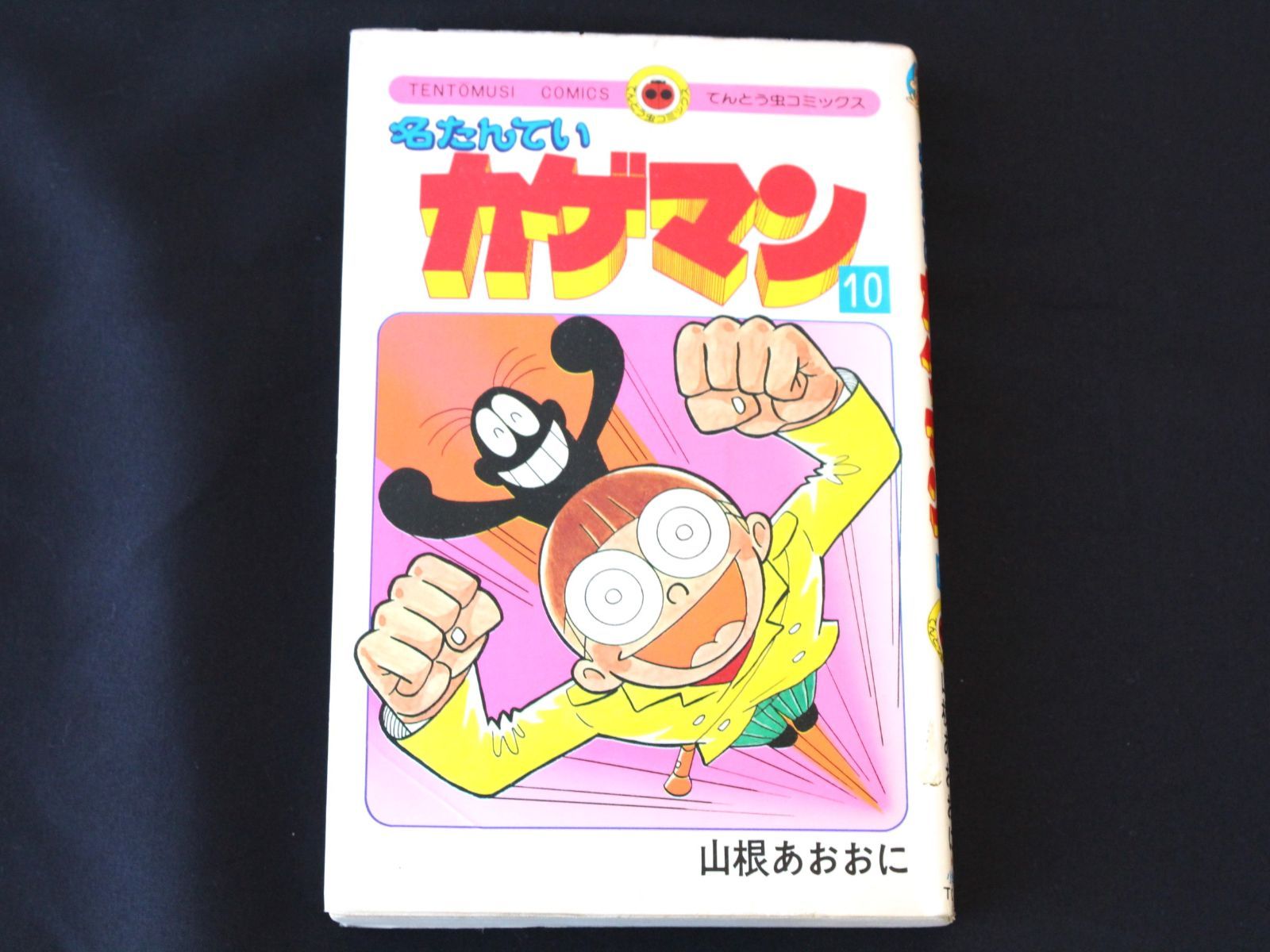 名たんていカゲマン 全11巻セット 山根あおおに 昭和レトロ 小学館 名