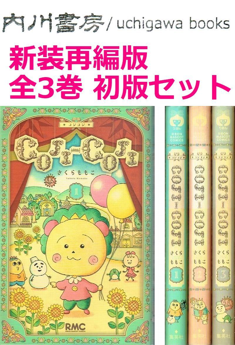 コジコジ 完全版 1〜3巻 3冊セット Yahoo!オークション - COJI-COJI