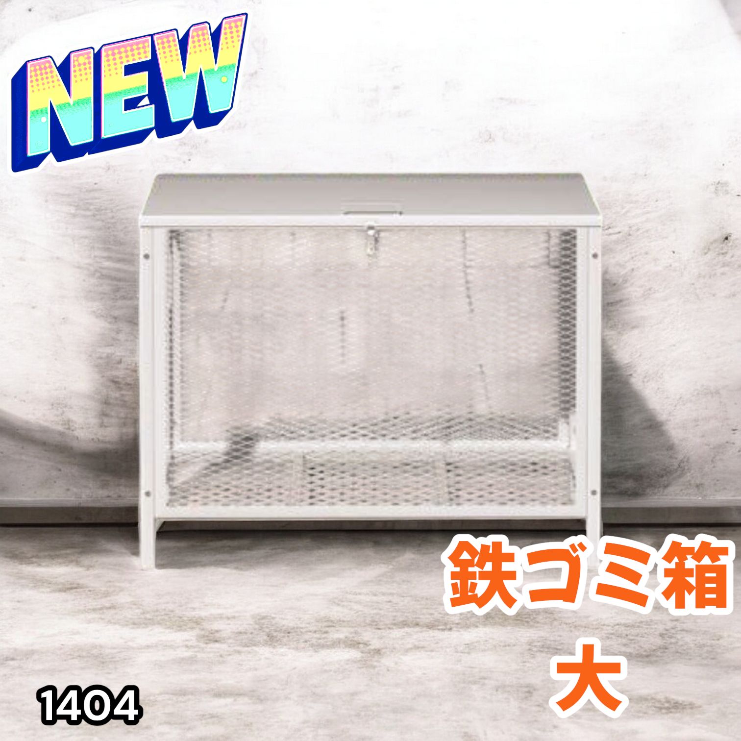 1404 ごみ 保管 カゴ 340L ホワイト ごみ箱 屋外 蓋付き 荒らし防止