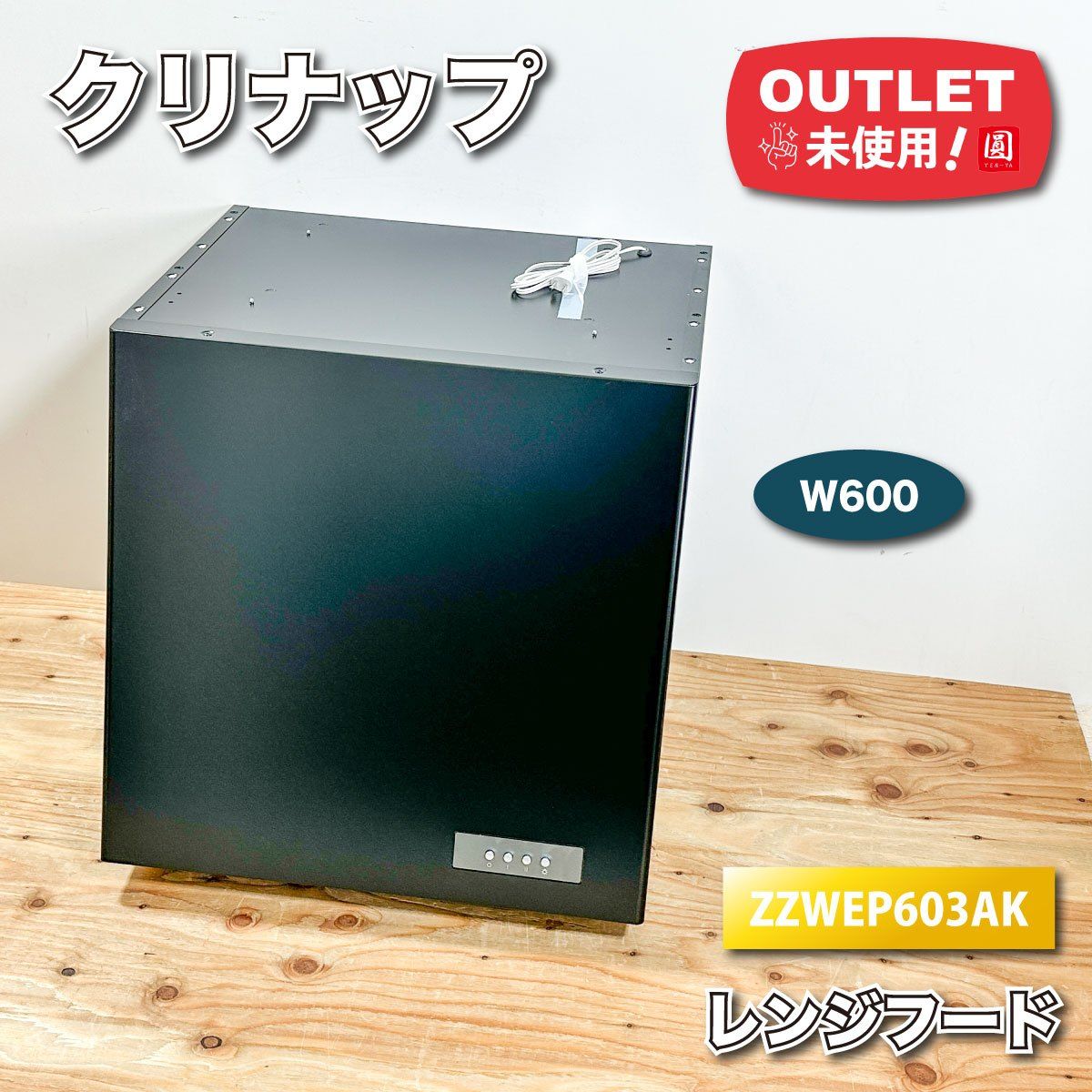 クリナップ レンジフード W 600 型番 ブラック ♥アウトレット品