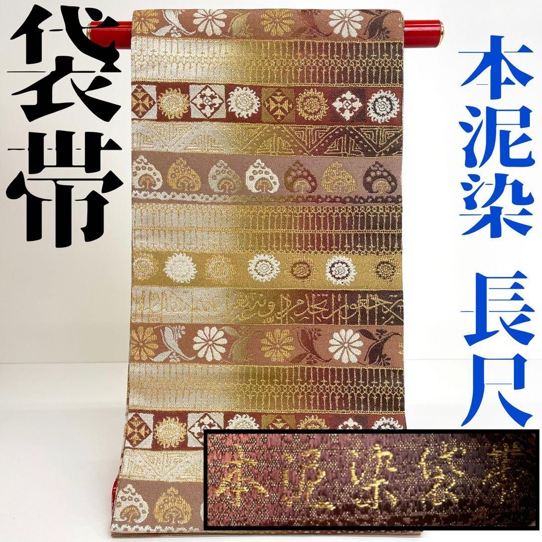 着物と帯 時流 F 2532◆正絹 袋帯◆本泥染 綴れ織 長尺