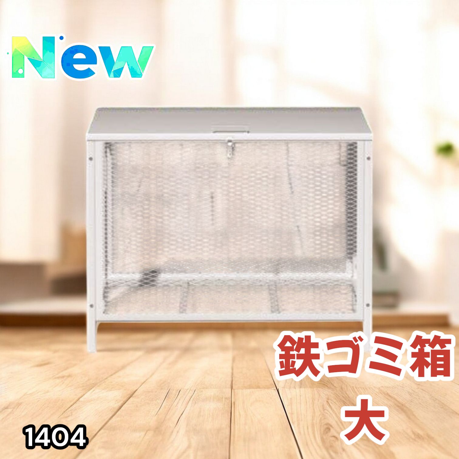 1404 ごみ 保管 カゴ 340L ホワイト ごみ箱 屋外 蓋付き 荒らし防止 