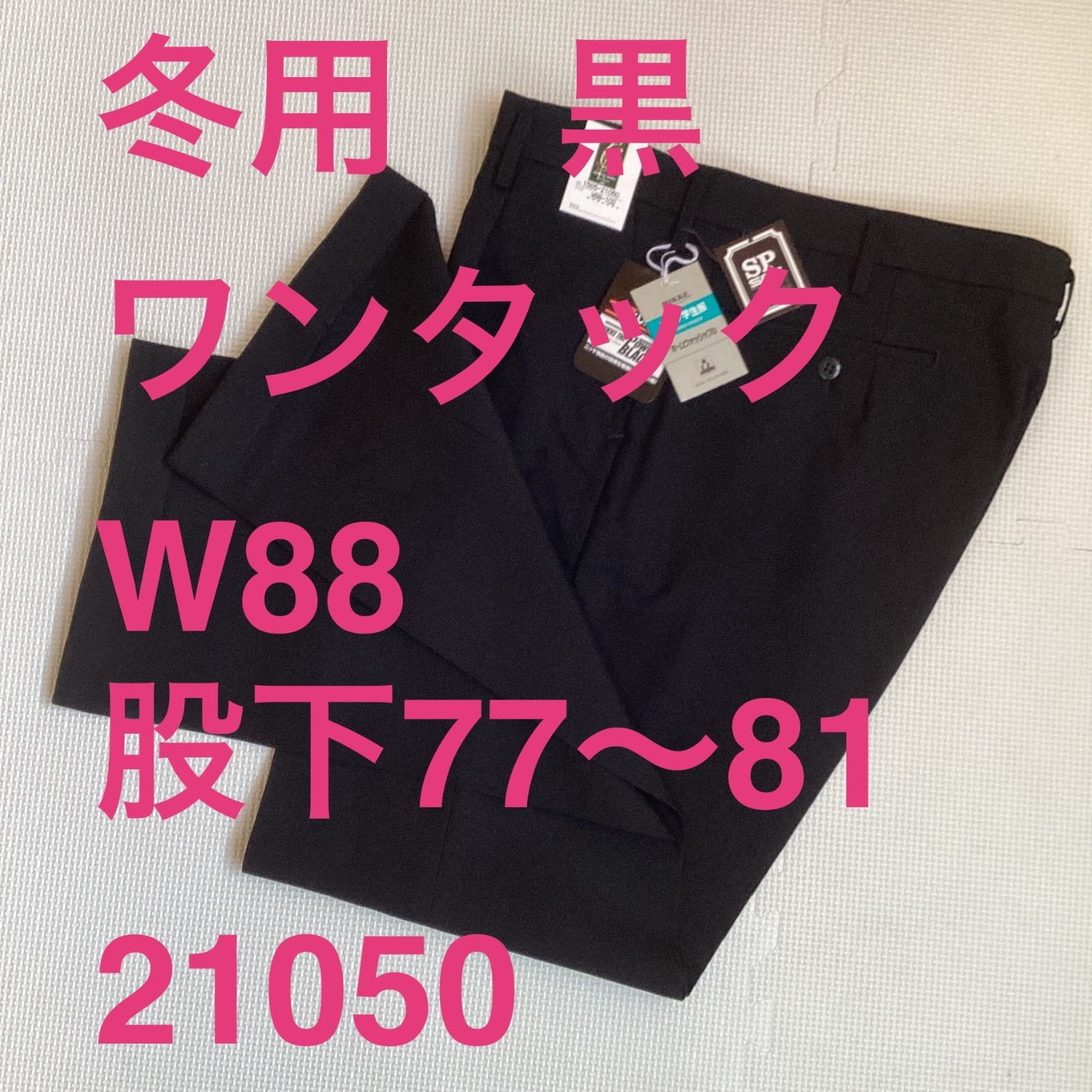 学生ズボン　W８８　裾上げ済み《股下７７〜８１》　黒　サージ　ワンタック　ホームウォッシャブル　裾ダブル　冬用　新品未使用品　21050　ポリエステル50％　毛50％　NIKKE　THE　POWER BLACK　卒業　入学　学生　高校　中学　通学