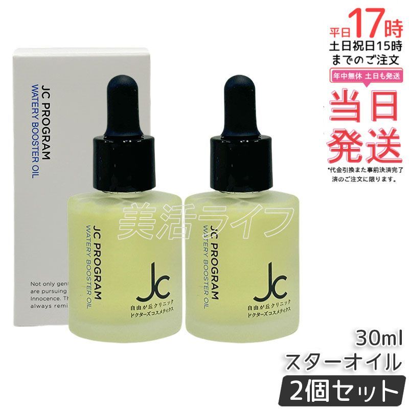 自由が丘クリニック　ウォータリーブースターオイル　30ml 2本 2個セット】自由が丘クリニック JC ウォータリーブースターオイル 30ml