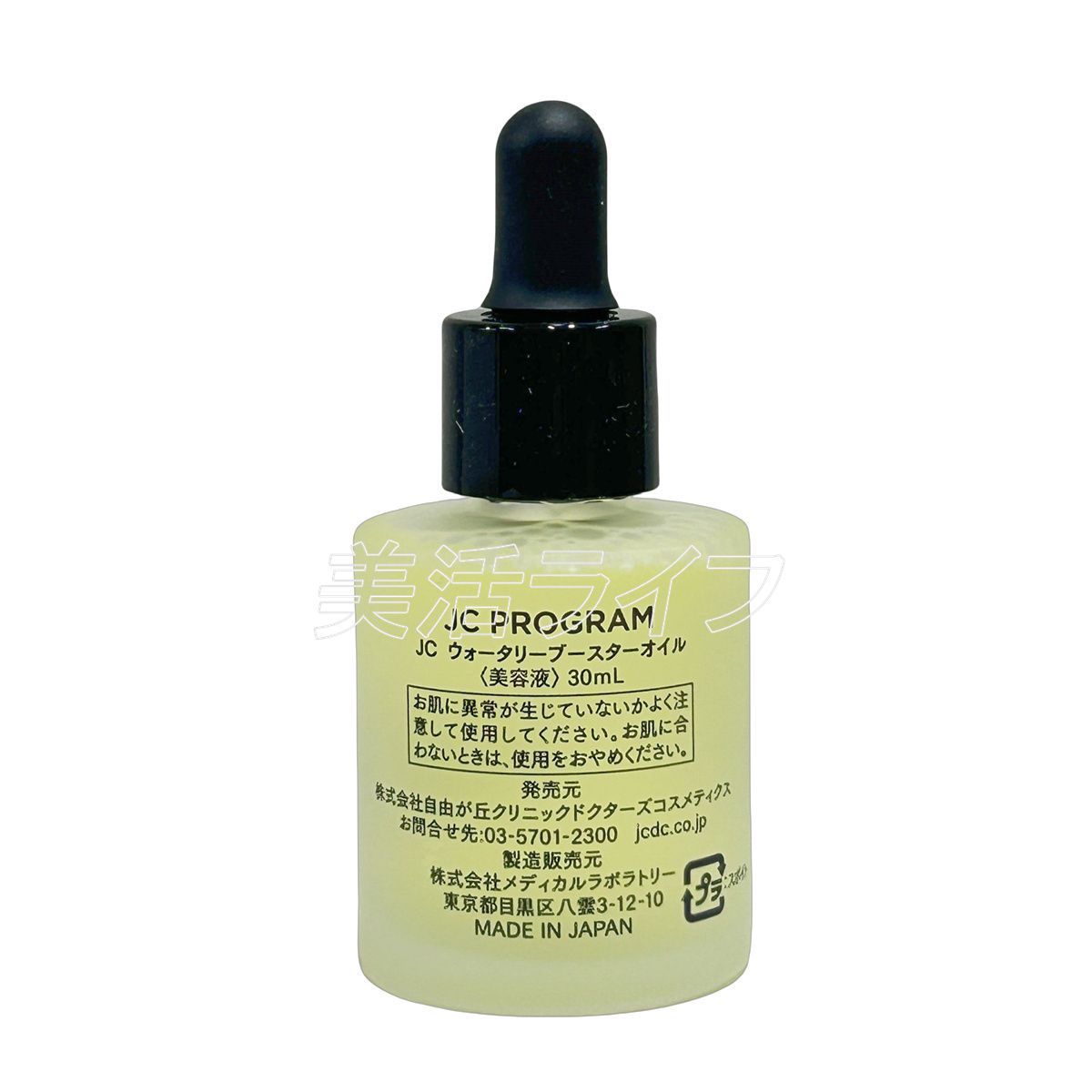 自由が丘クリニック ウォータリーブースターオイル 30ml 2本 JC