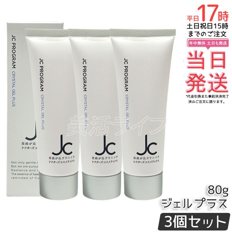 自由が丘クリック　JCクララスタルジェル　3セット 3個セット】100自由が丘クリニック JC クリスタルジェルプラス 80g JC