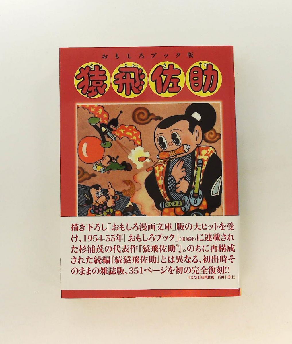 おもしろブック版猿飛佐助 (杉浦茂傑作選 4) 杉浦 茂 青林工藝舎