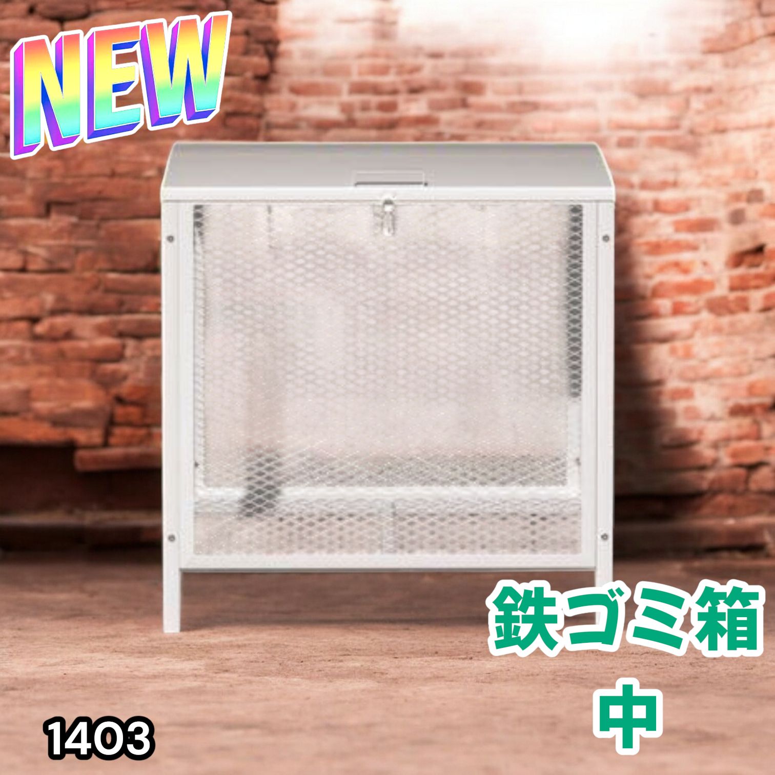 1403 ごみ 保管 カゴ 200L ホワイト ごみ箱 屋外 蓋付き 荒らし防止