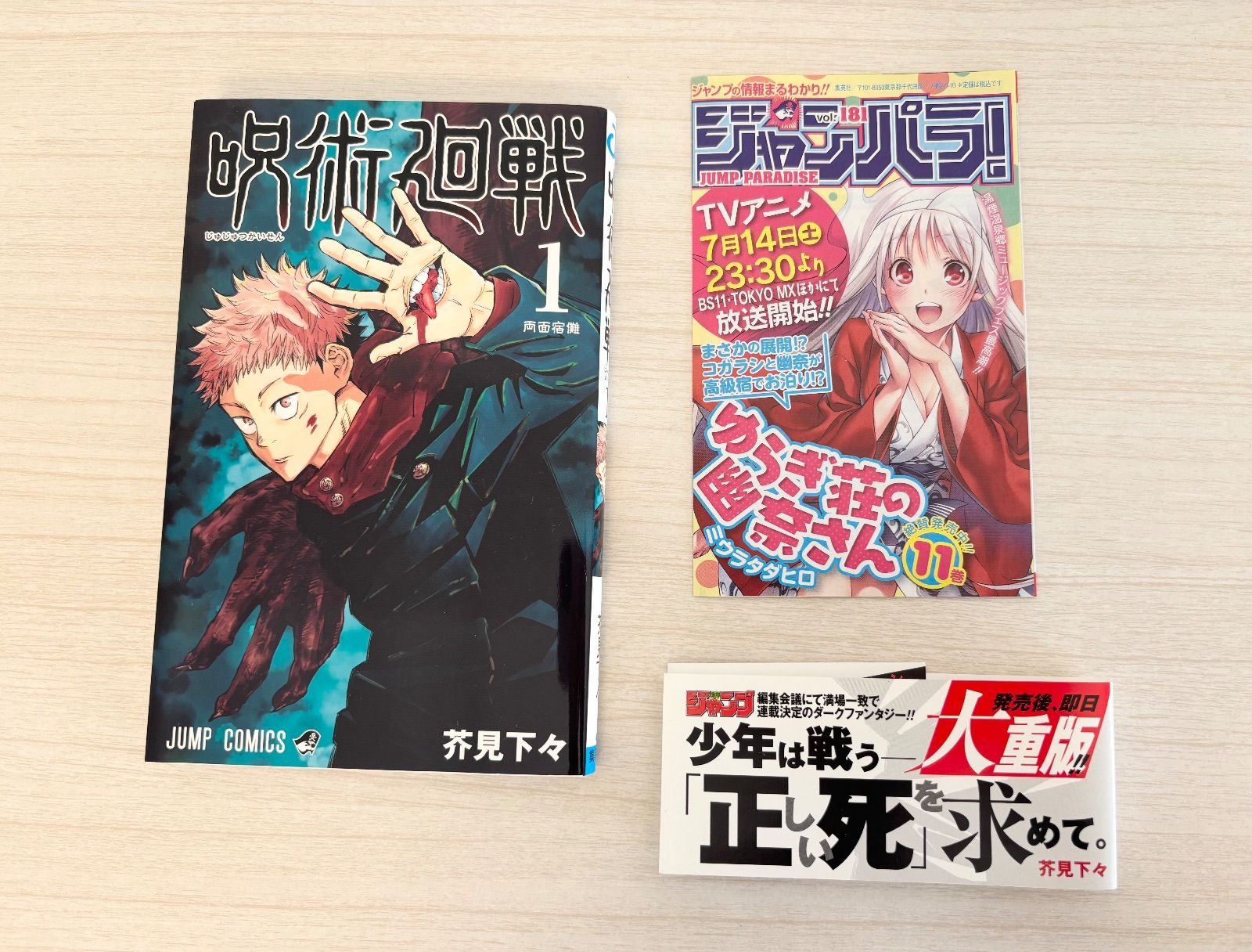 初版】呪術廻戦 芥見下々 ジャンプ 1巻 2版の帯付き ジャンパラ付き
