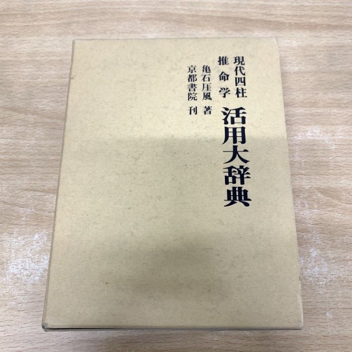 現代四柱推命学　活用大辞典　亀石　厓風　著 現代四柱推命学 活用大辞典 亀石 厓風 著 現代四柱推命学活用
