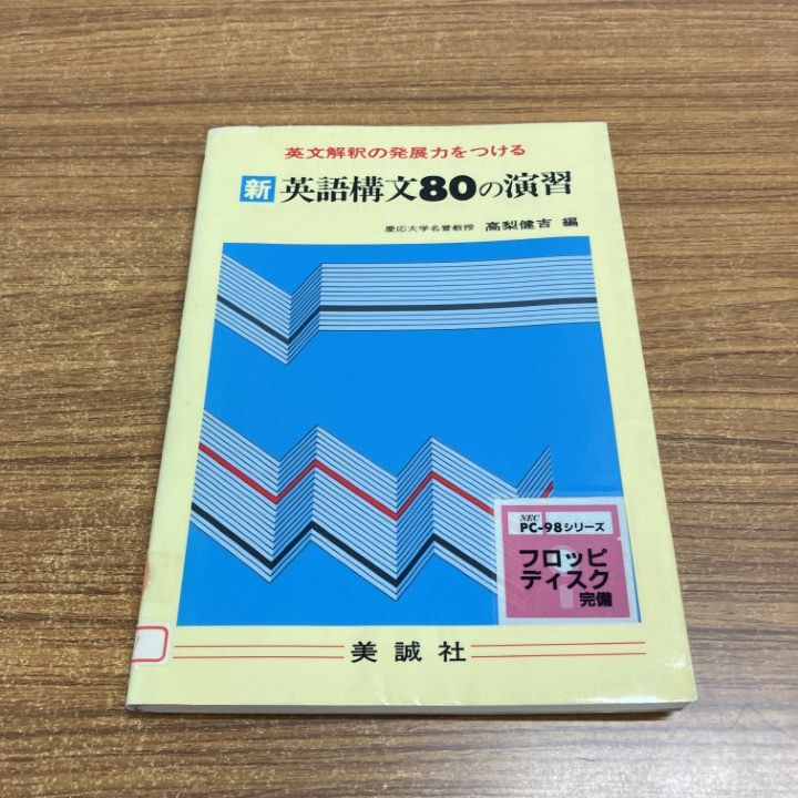 ○01)【1点限り!】【除籍本】英文解釈の発展力をつける 新英語構文80の