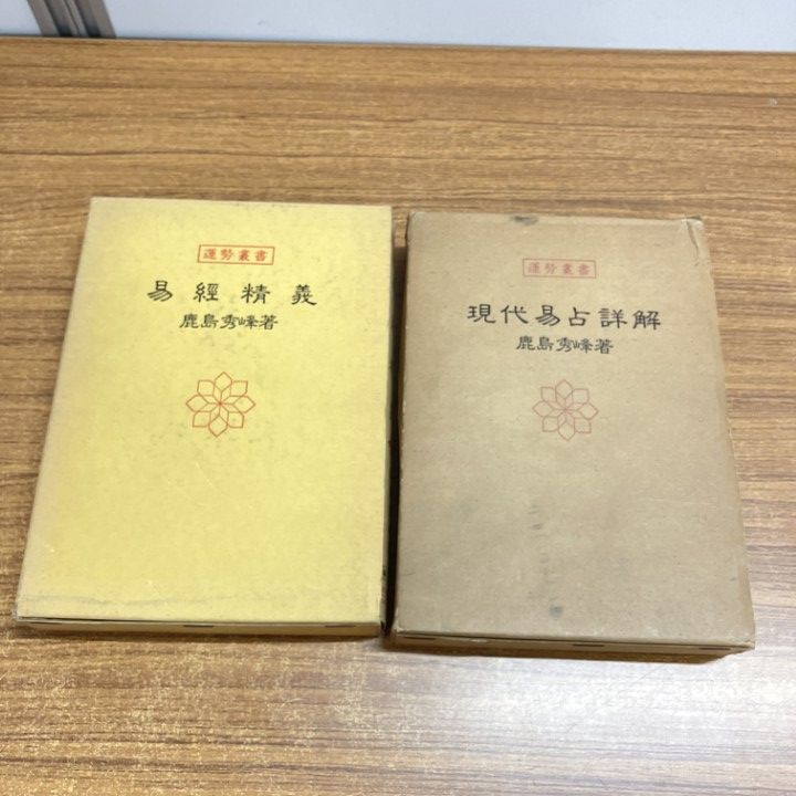 易経精義 　鹿島秀峰 △01)【1点限り!】鹿島秀峰の本 現代易占詳解+易経精義 2冊セット/運勢