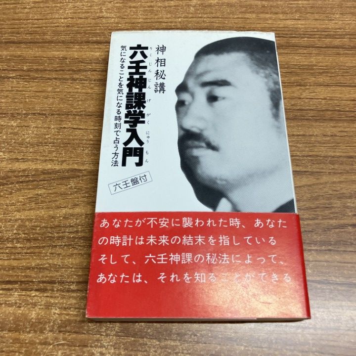 ○01)【1点限り!】神相秘講 六壬神課学入門/気になることを気になる