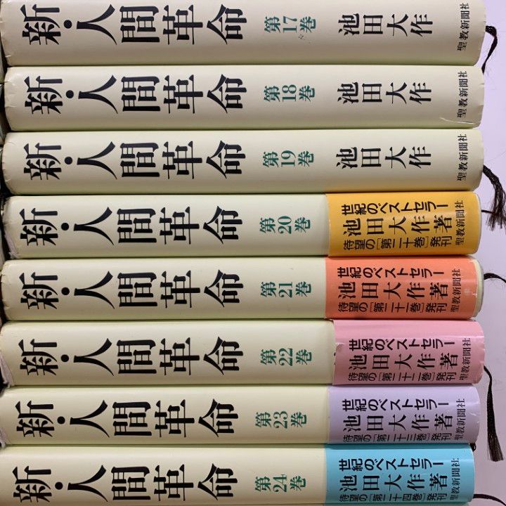 □01)1点限り!新・人間革命 全31巻セット⁄池田大作⁄