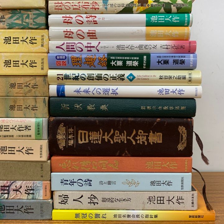■02)【1点限り!】創価学会関連本 まとめ売り約55冊大量セット/池田大作/人間革命/宗教/信仰/仏教/広宣流布/思想/哲学/世界平和/仏法/B □02)【1点限り!】創価学会関連本 まとめ売り約55冊大量セット/池田