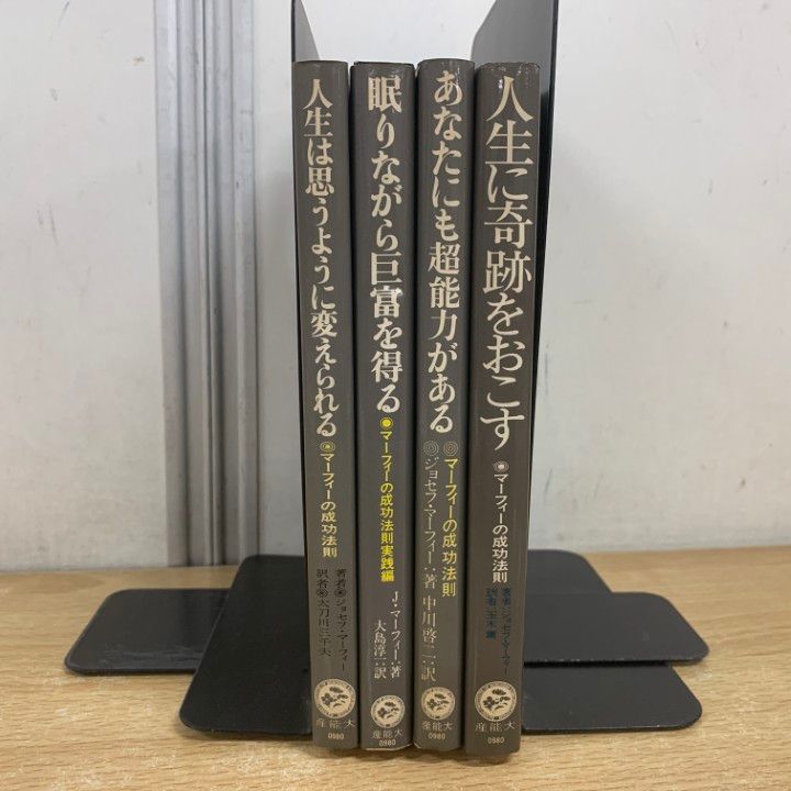 △01)【1点限り!】マーフィーの成功法則 4冊セット/ジョセフマーフィー
