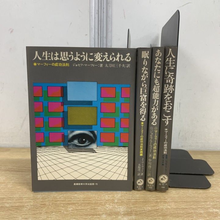 △01)【1点限り!】マーフィーの成功法則 4冊セット/ジョセフマーフィー