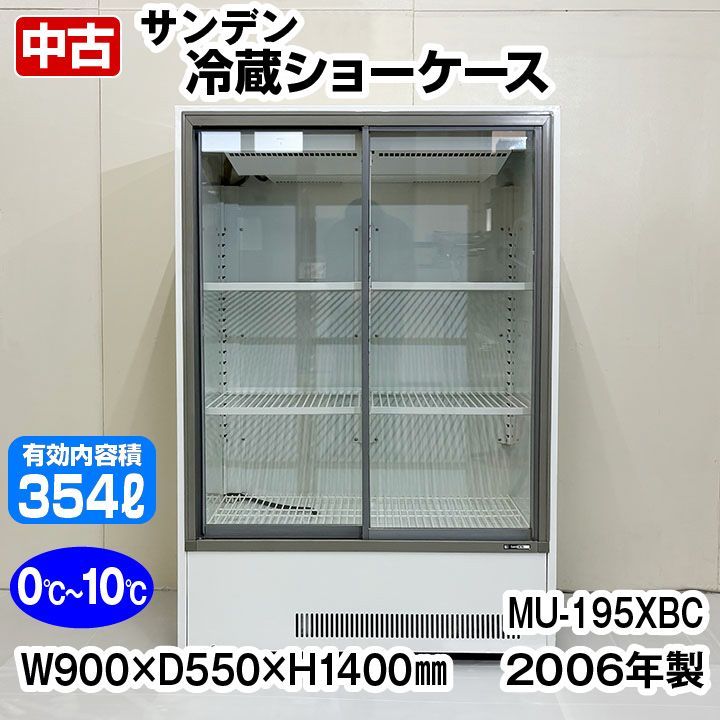 サンデン 冷蔵ショーケース MU-195XB-C 2006年製 中棚2段 幅900×奥行
