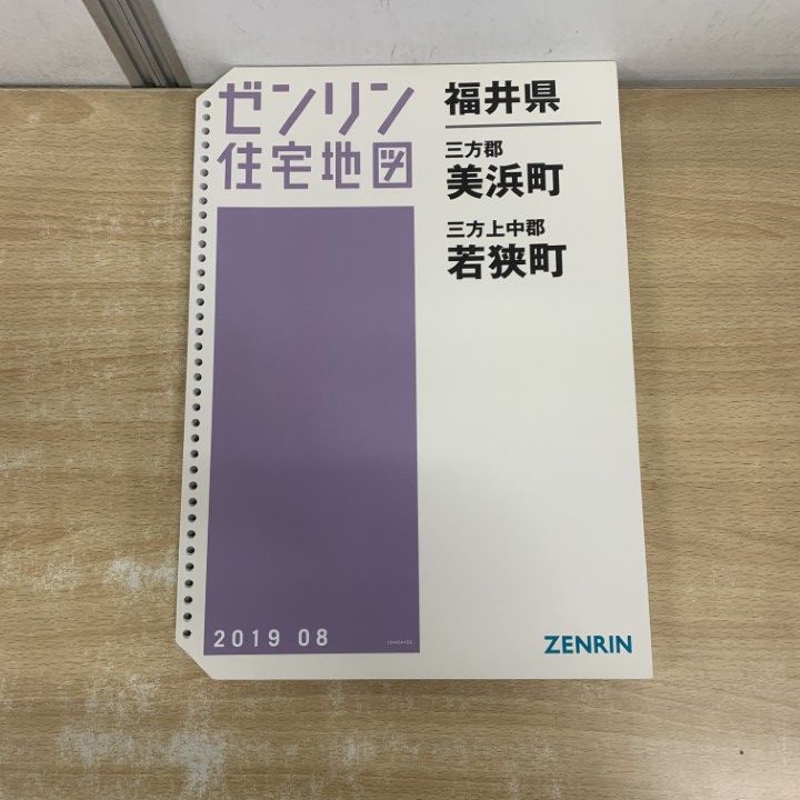 △01)【1点限り!】ゼンリン住宅地図 福井県/三方郡 美浜町/三方 上中郡