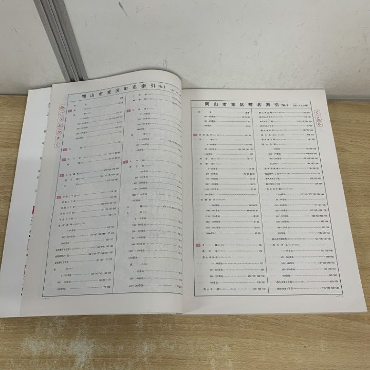 △01)【1点限り!】ゼンリン住宅地図 岡山県/岡山市 東区/ZENRIN/B4判