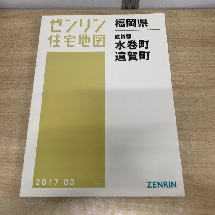 ゼンリン住宅地図 福岡県 古賀市 宇美町 志免町 新宮町 須恵町 8冊