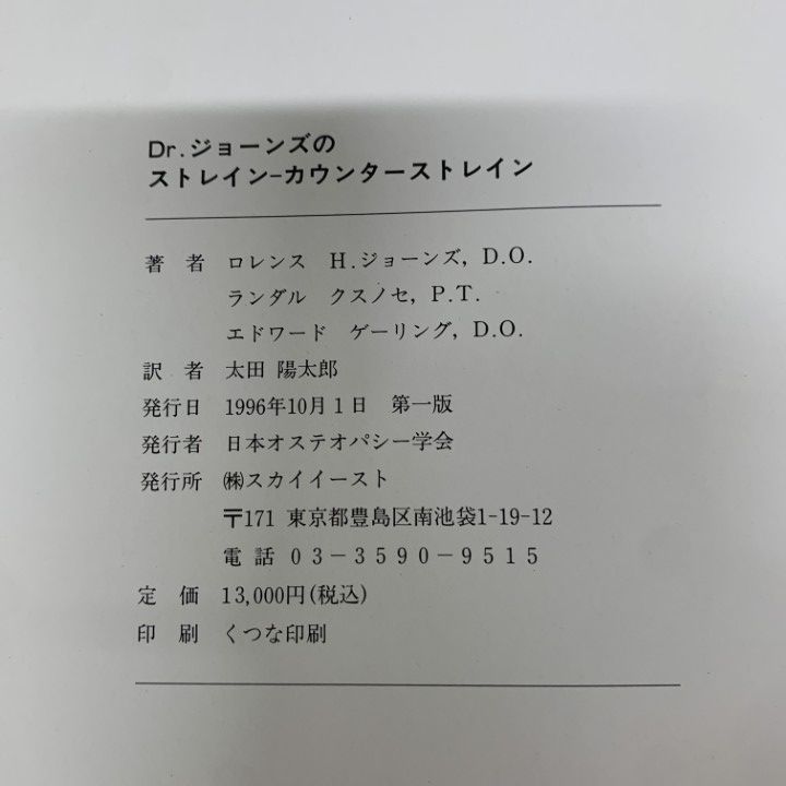 △01)【1点限り!】Dr.ジョーンズのストレイン-カウンターストレイン